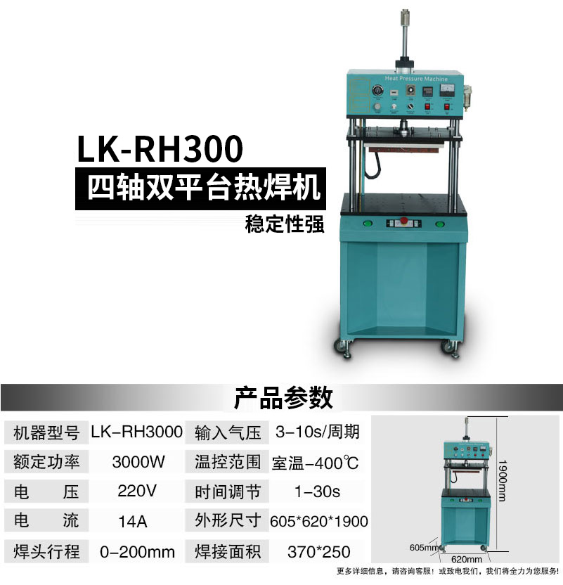 LK-RH3000热焊机